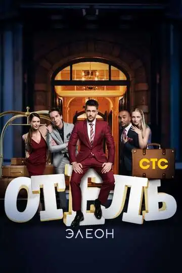 Отель Элеон смотреть онлайн бесплатно