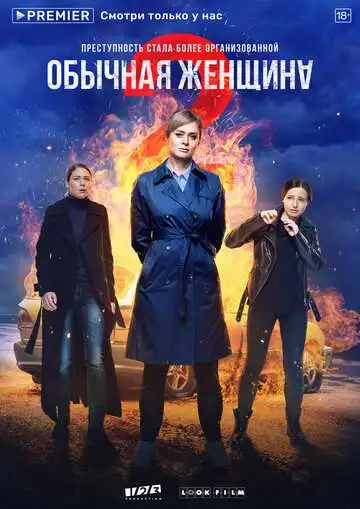 Обычная женщина смотреть онлайн бесплатно