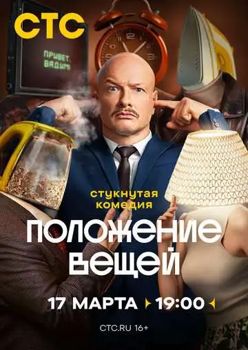 Положение вещей смотреть онлайн бесплатно