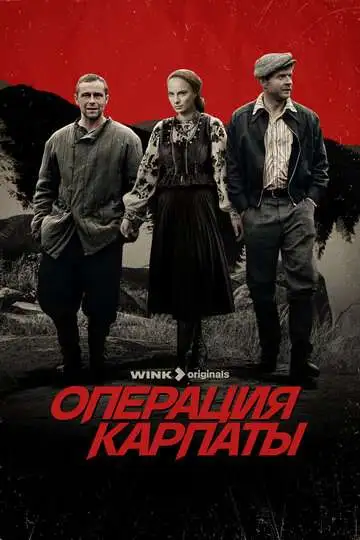 Операция «Карпаты» смотреть онлайн бесплатно