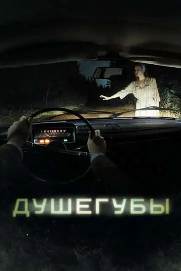 Душегубы смотреть онлайн бесплатно