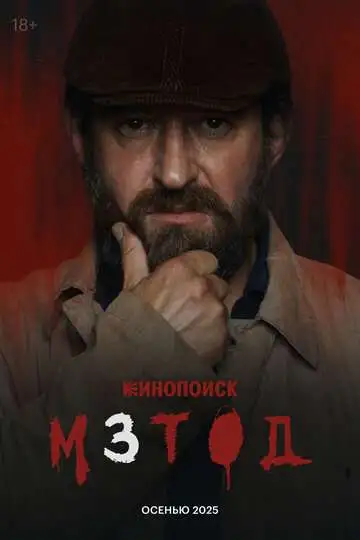 Метод смотреть онлайн бесплатно