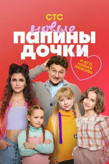 Папины дочки. Новые смотреть онлайн бесплатно