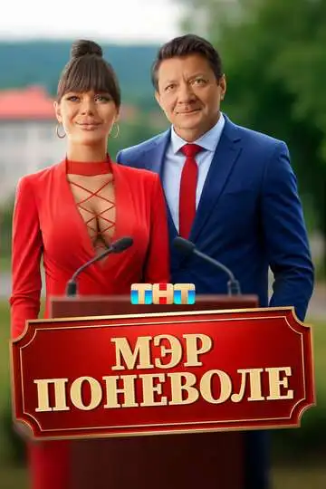 Мэр поневоле смотреть онлайн бесплатно