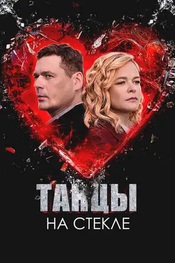 Танцы на стекле смотреть онлайн бесплатно