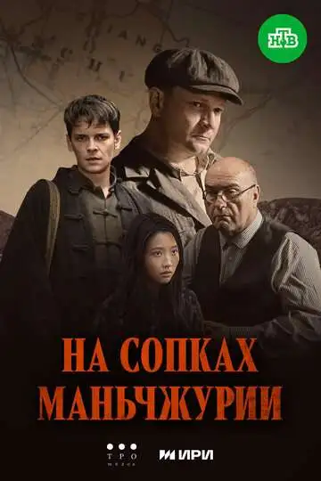 На сопках Маньчжурии смотреть онлайн бесплатно