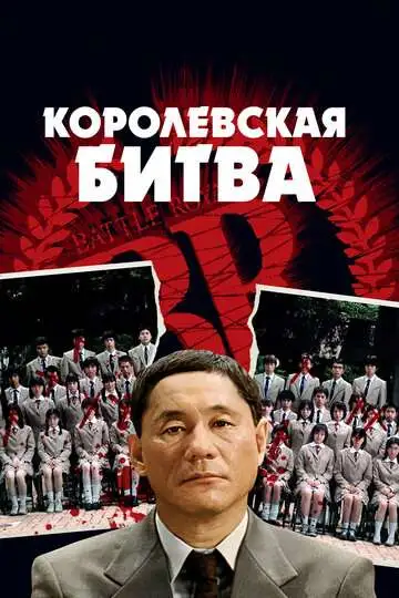 Королевская битва смотреть онлайн бесплатно