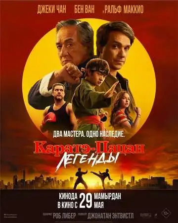 Каратэ-пацан: Легенды смотреть онлайн бесплатно